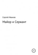 читать Майор и Сержант