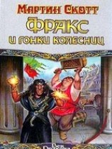 читать Фракс и гонки колесниц