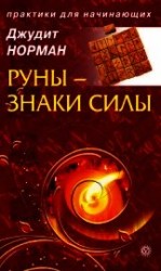 читать Руны – знаки силы