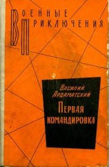 читать Первая командировка