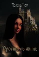 читать Просто выжить