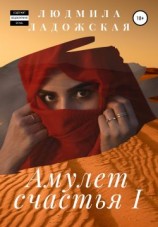 читать Амулет счастья I
