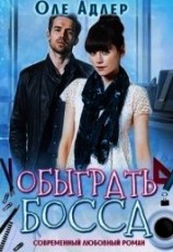 читать Обыграть босса