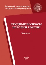 читать Трудные вопросы истории России. Выпуск 2
