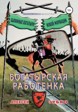 читать Богатырская работенка