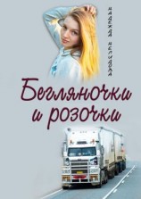 читать Бегляночки и розочки