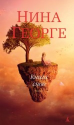 читать Книга снов