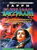 читать Стальная крыса отправляется в ад ( Стальная крыса в гостях у дьявола)