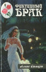 читать Фиктивный брак. Жизнь - это судьба
