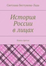 читать История России в лицах. Книга третья