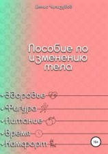 читать Пособие по изменению тела