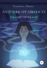 читать За гранью реальности. Рассвет вечности