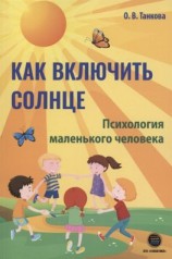 читать Как включить солнце. Психология маленького человека