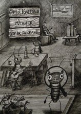 читать Ютубинск. Сборник рассказов