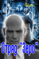 читать Отряд 