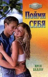 читать Пойми себя