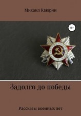 читать Задолго до победы