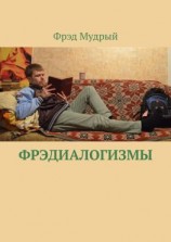 читать Фрэдиалогизмы