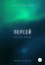 читать Персей. Сборник стихов. Для всех идущих