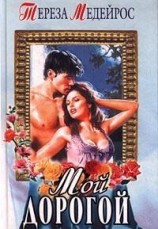 читать Мой дорогой