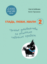 читать Гладь, люби, хвали 2: срочное руководство по решению собачьих проблем