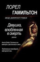 читать Девушка, влюбленная в смерть (ЛП)