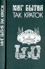 читать Миг бытия так краток