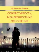 читать Совместимость, межличностные отношения