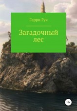 читать Загадочный лес