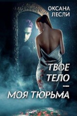 читать Твое тело   моя тюрьма