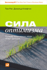 читать Сила оптимизма. Почему позитивные люди живут дольше
