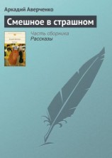 читать Смешное в страшном
