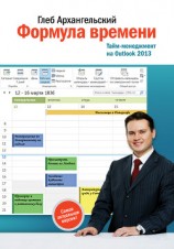 читать Формула времени. Тайм-менеджмент на Outlook 2013