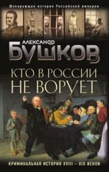 читать Кто в России не ворует. Криминальная история XVIIIXIX веков