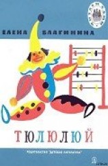 читать Тюлюлюй