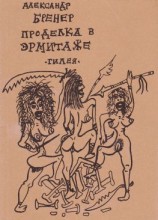 читать Проделка в Эрмитаже