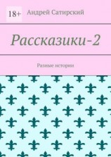 читать Рассказики-2. Разные истории