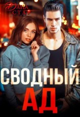 читать Сводный ад