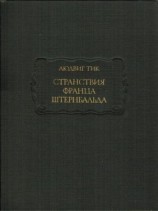читать Странствия Франца Штернбальда
