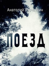 читать Поезд