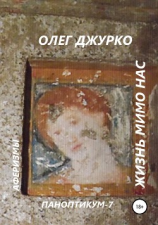читать Жизнь мимо нас. Паноптикум 7. Аферизмы