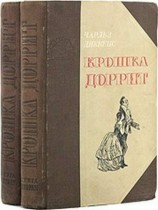 читать Крошка Доррит. Книга 2. Богатство
