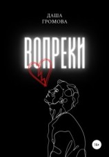 читать Вопреки