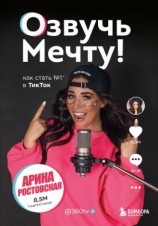 читать Озвучь мечту! Как стать 1 в ТикТок