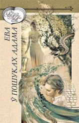 читать Ева ў пошуках Адама (зборнік)