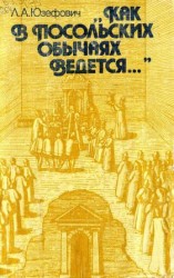 читать Как в посольских обычаях ведется...