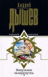 читать Ненужное зачеркнуть
