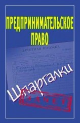 читать Предпринимательское право. Шпаргалки
