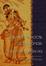 читать Совместимость гороскопов: искусство анализа