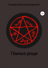 читать Тёмные рощи